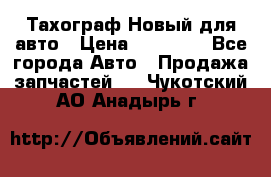  Тахограф Новый для авто › Цена ­ 15 000 - Все города Авто » Продажа запчастей   . Чукотский АО,Анадырь г.